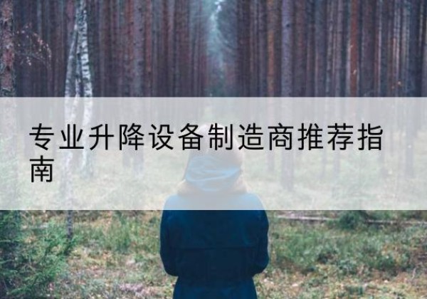 文山电动剪叉升降平台厂家-专业升降设备制造商推荐指南