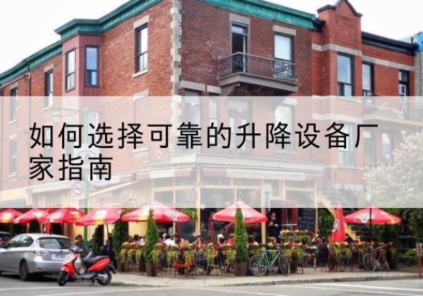 文山电动升降机厂家-如何选择可靠的升降设备厂家指南